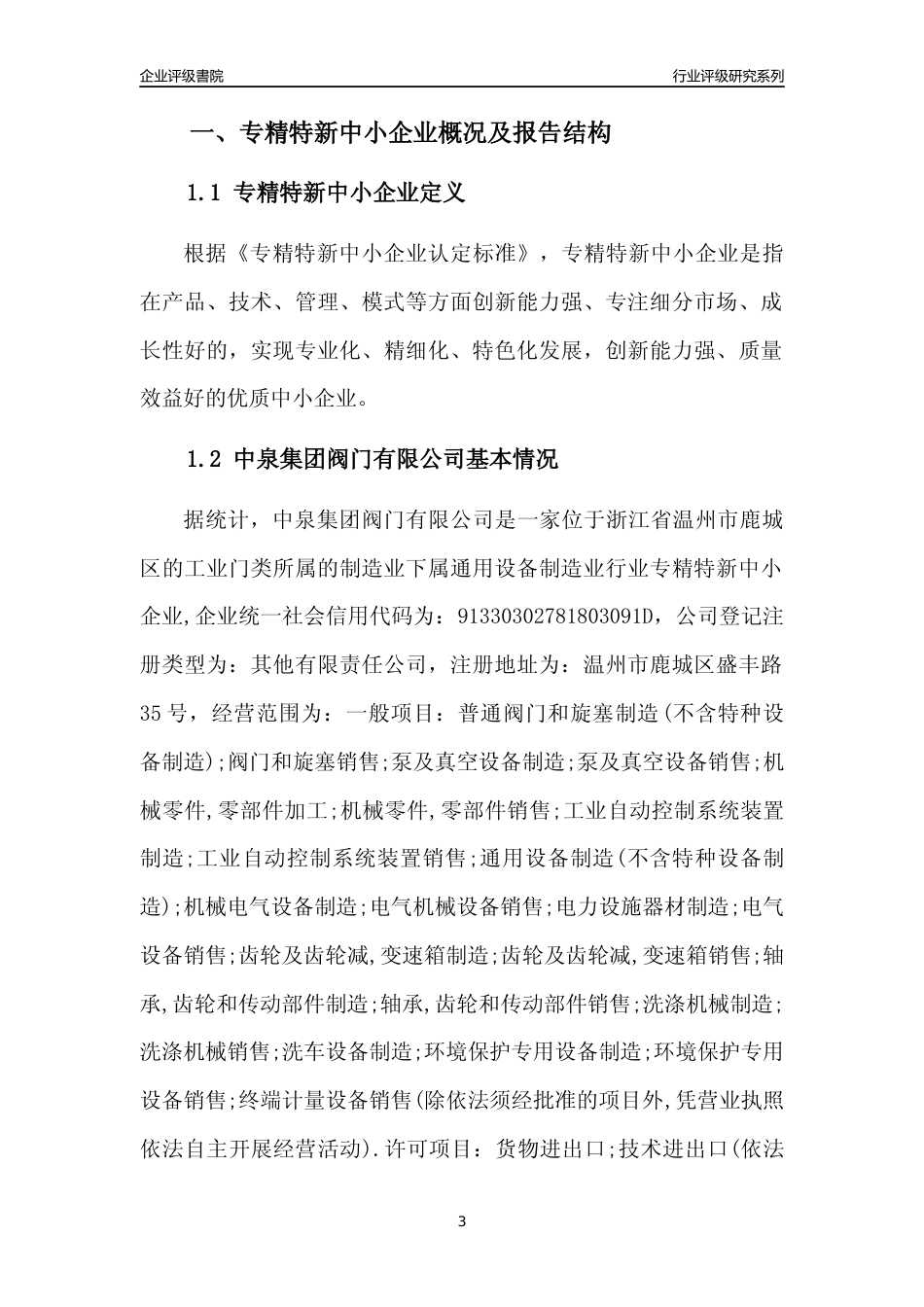 [专精特新]中泉集团阀门有限公司行业竞争力评级分析报告(2023版)_第3页