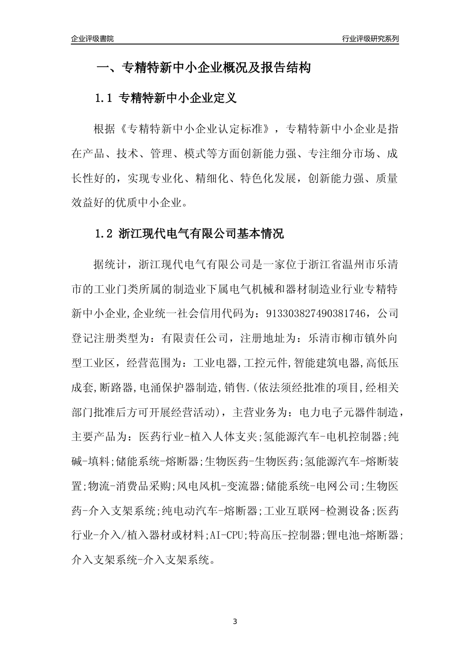 [专精特新]浙江现代电气有限公司行业竞争力评级分析报告(2023版)_第3页
