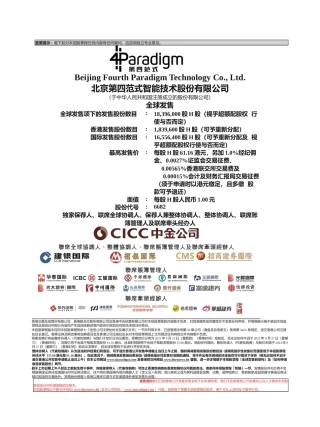 北京第四范式智能技术股份有限公司_港股IPO招股书