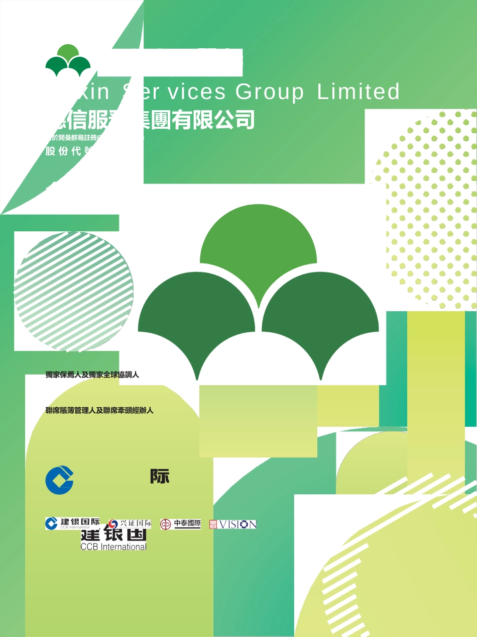 [港股招股]德信服务集团有限公司招股说明书11_第1页