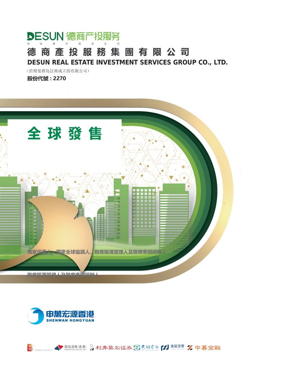 [港股招股]德商产投服务集团有限公司招股说明书11_第1页