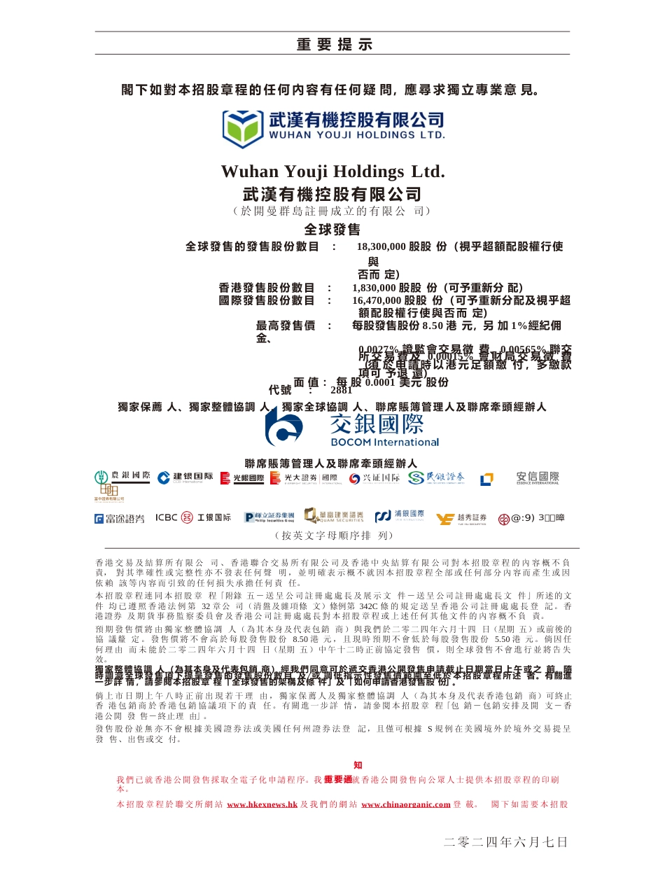 [港股招股书]武汉有机：全球发售招股说明书文本_第2页