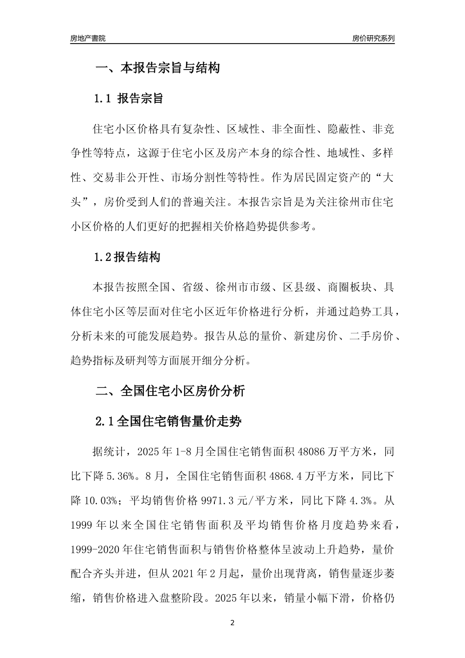 [城市房价]徐州市小区房价趋势分析报告(2025年8月版)_第2页