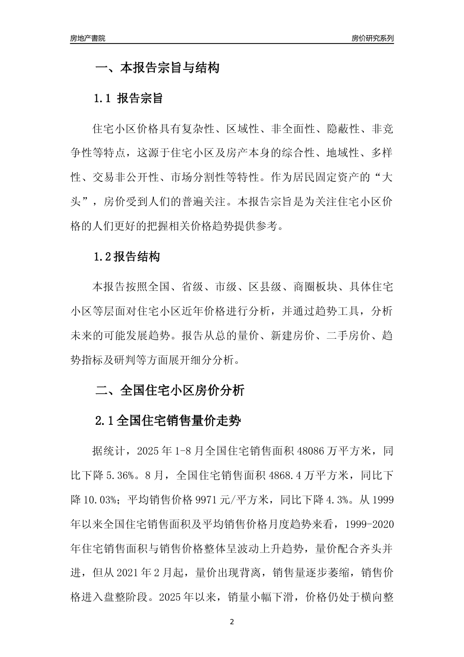 [城市房价]无锡市小区房价趋势分析报告(2025年8月版) _第2页