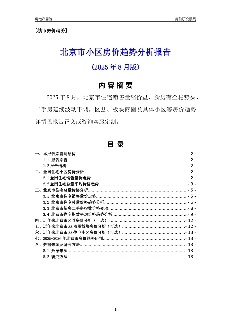 [城市房价]北京市小区房价趋势分析报告(2025年8月版)_第1页