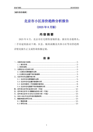 [城市房价]北京市小区房价趋势分析报告(2025年8月版)