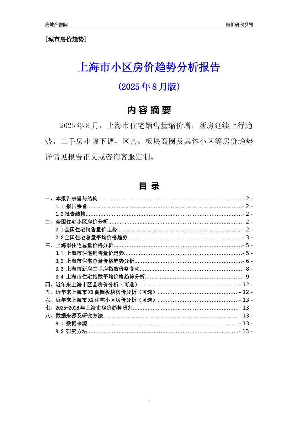 [城市房价]上海市小区房价趋势分析报告(2025年8月版)_第1页