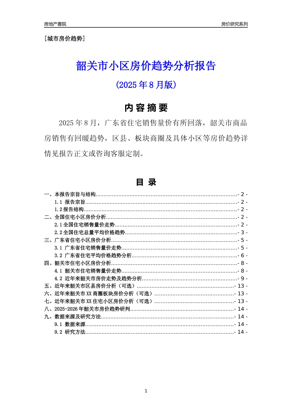 [城市房价]韶关市小区房价趋势分析报告(2025年8月版)_第1页