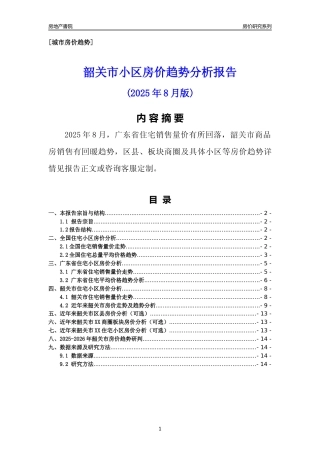 [城市房价]韶关市小区房价趋势分析报告(2025年8月版)