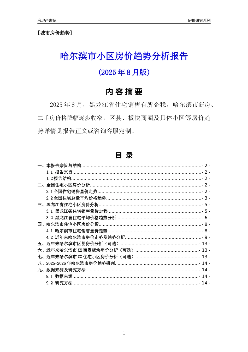 [城市房价]哈尔滨市小区房价趋势分析报告(2025年8月版)_第1页