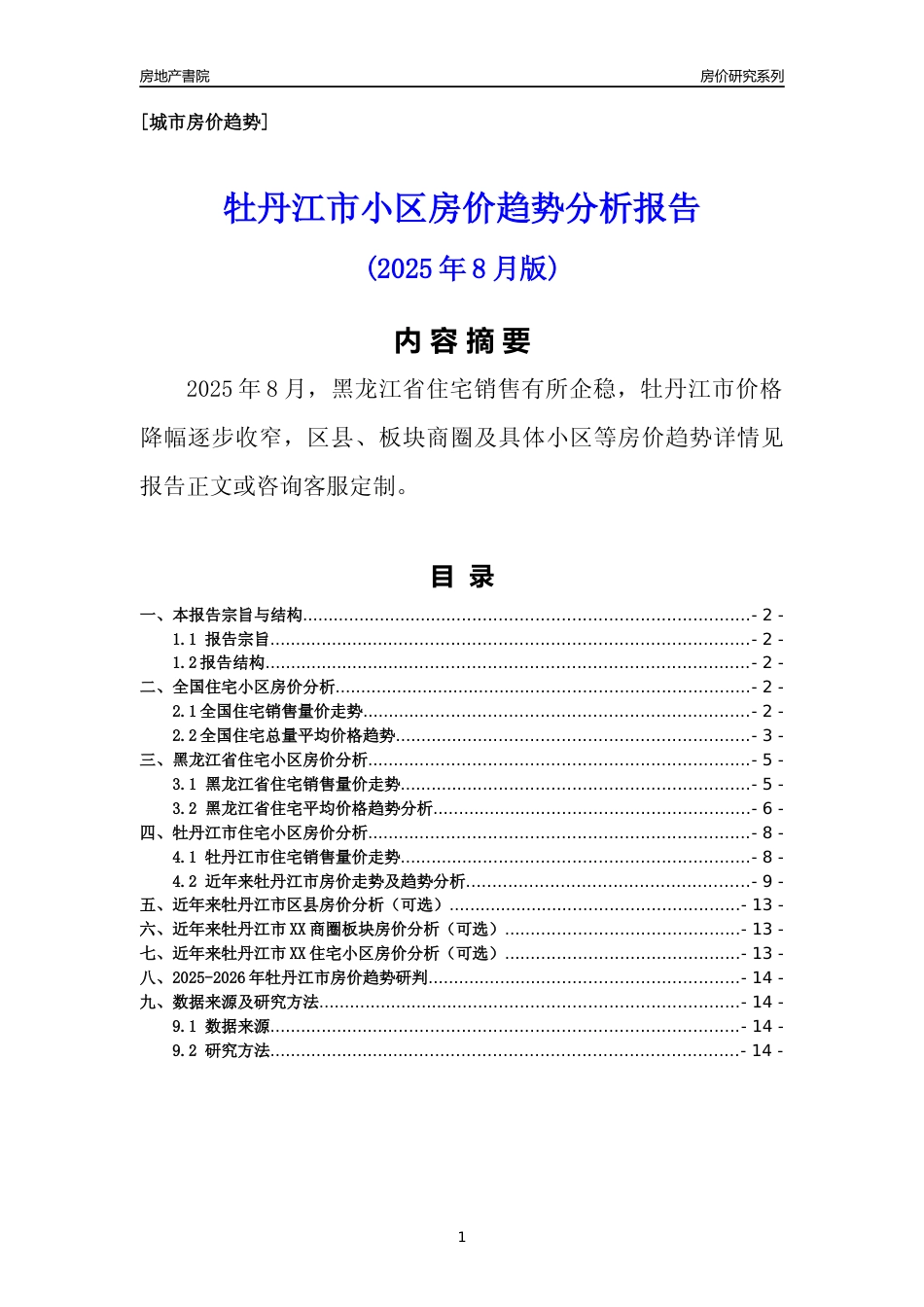 [城市房价]牡丹江市小区房价趋势分析报告(2025年8月版)_第1页