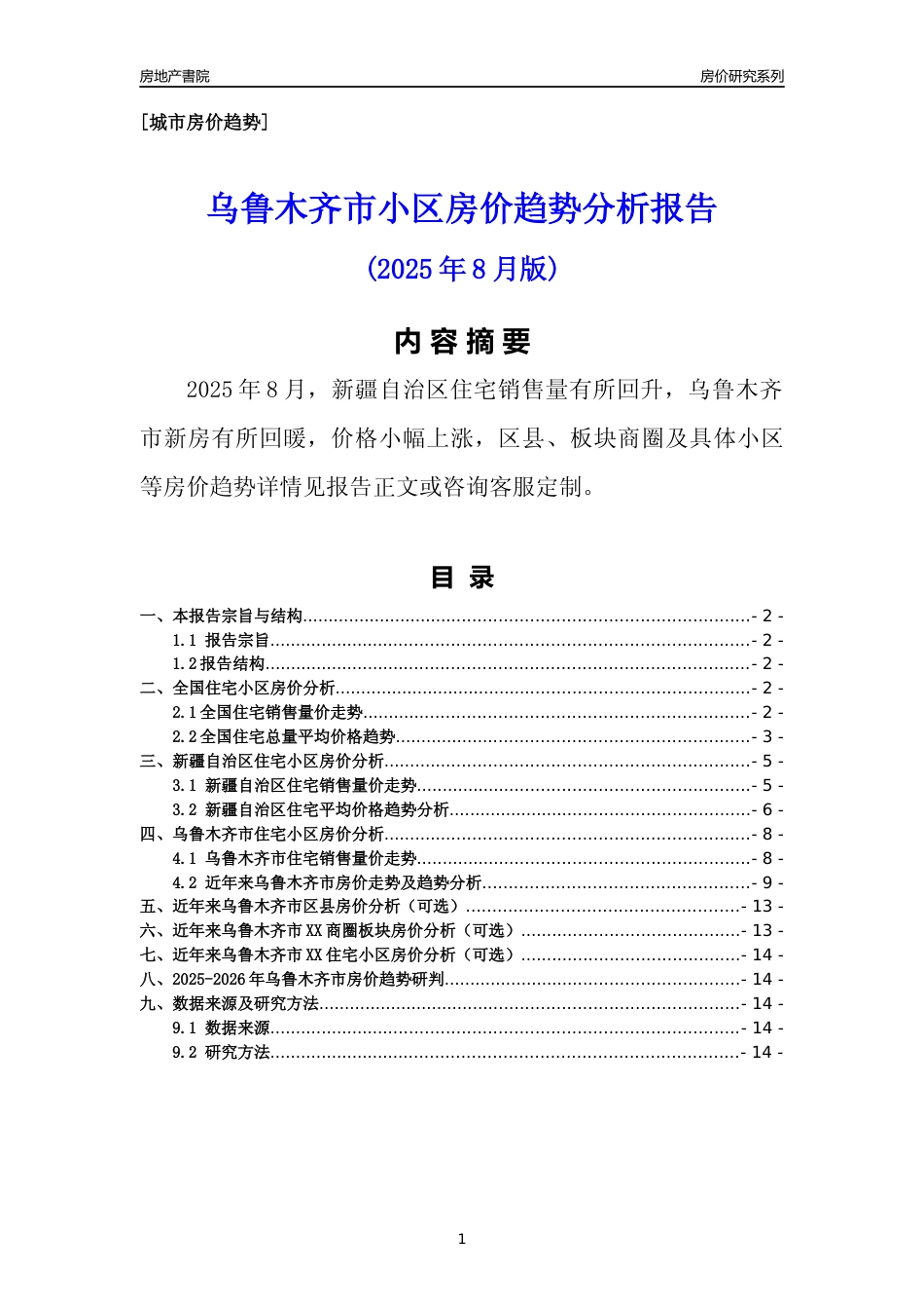 [城市房价]乌鲁木齐市小区房价趋势分析报告(2025年8月版)_第1页