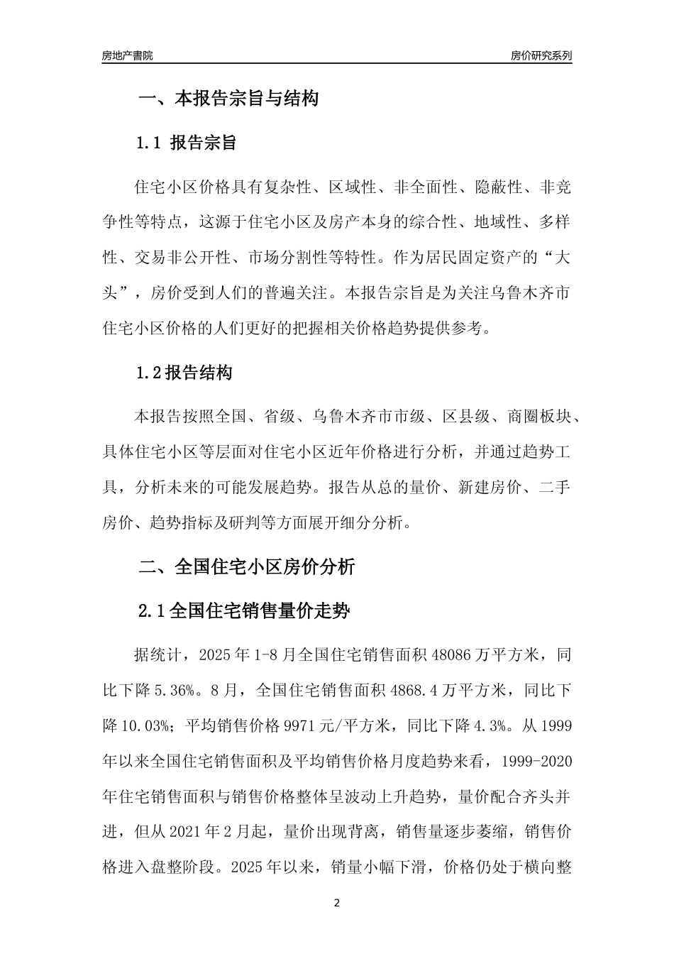 [城市房价]乌鲁木齐市小区房价趋势分析报告(2025年8月版)_第2页