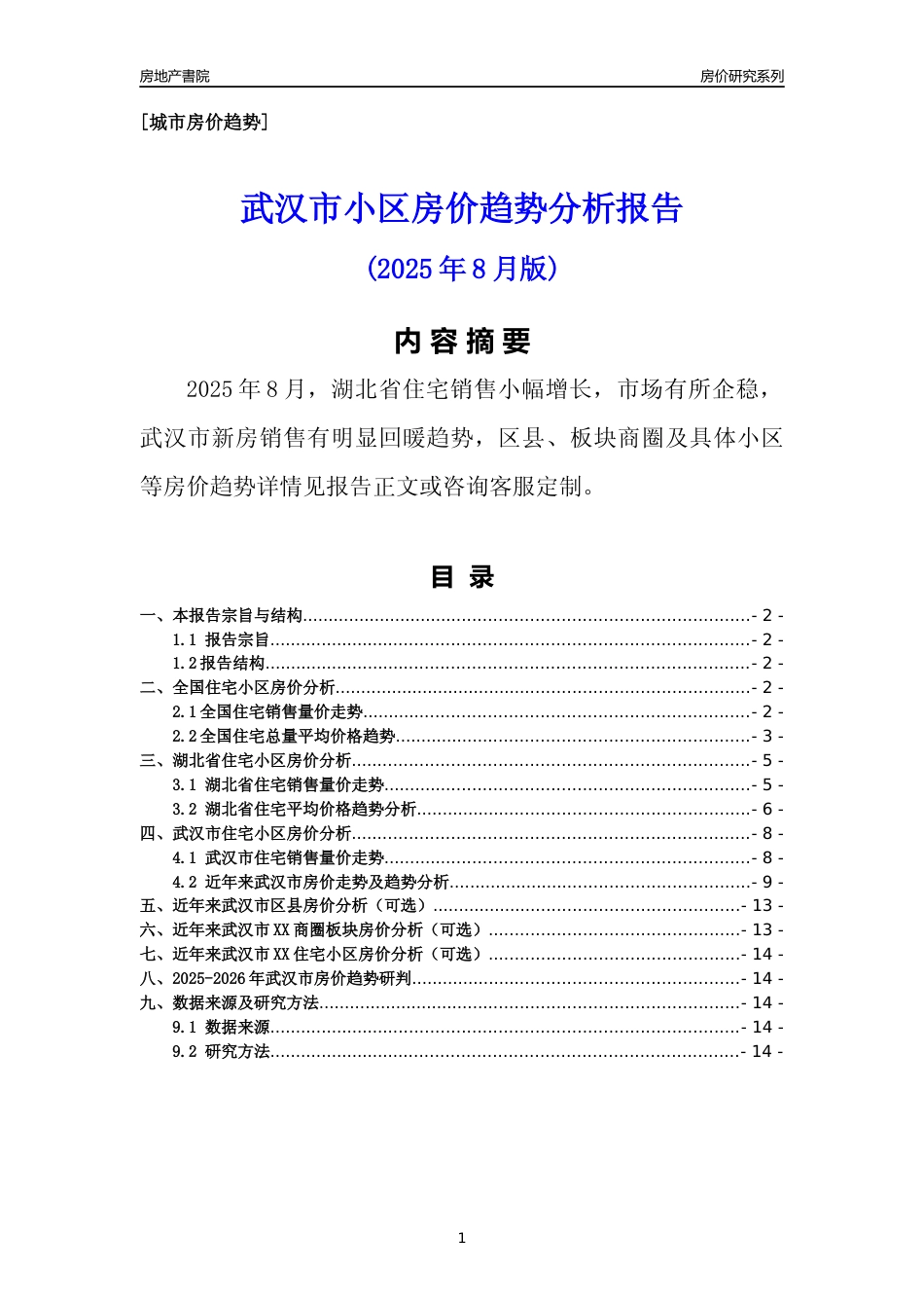 [城市房价]武汉市小区房价趋势分析报告(2025年8月版)_第1页