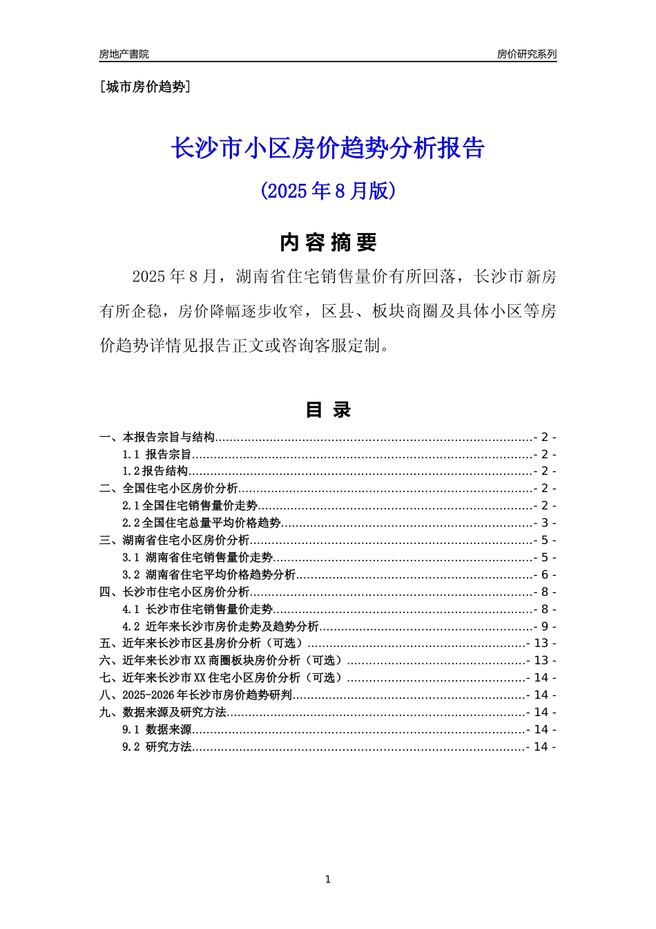[城市房价]长沙市小区房价趋势分析报告(2025年8月版)_第1页