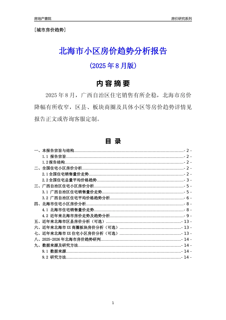 [城市房价]北海市小区房价趋势分析报告(2025年8月版)_第1页