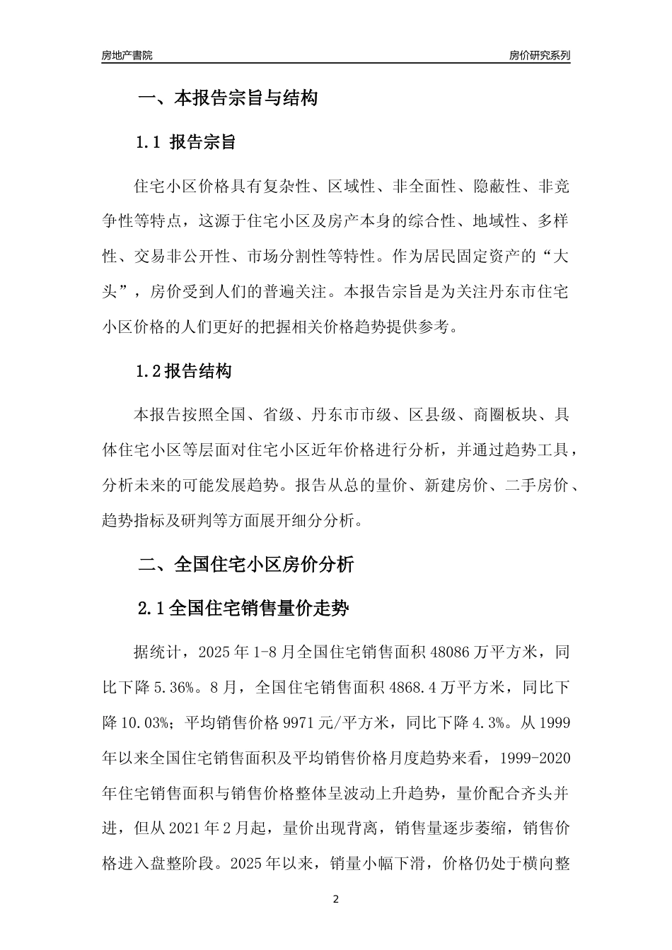 [城市房价]丹东市小区房价趋势分析报告(2025年8月版)_第2页