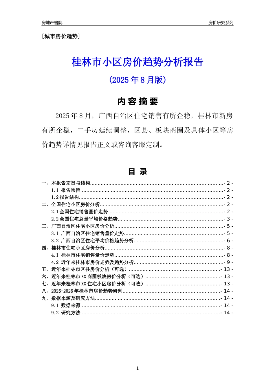 [城市房价]桂林市小区房价趋势分析报告(2025年8月版)_第1页