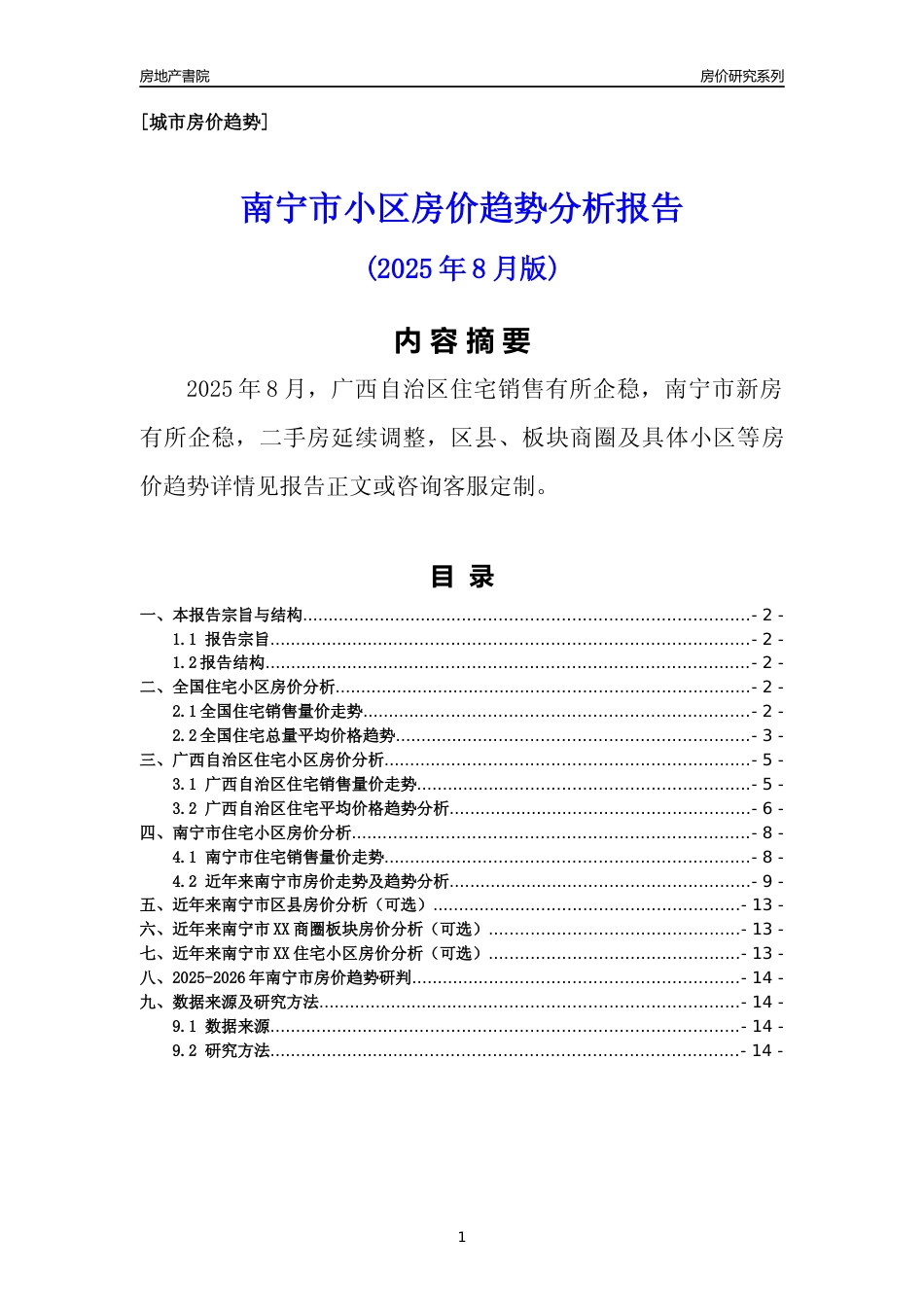 [城市房价]南宁市小区房价趋势分析报告(2025年8月版)_第1页
