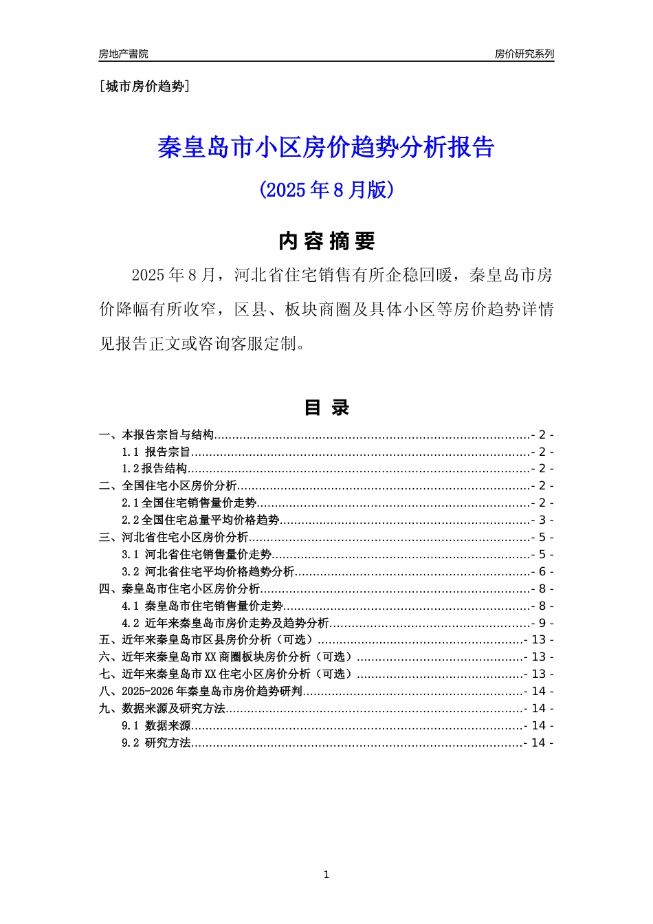 [城市房价]秦皇岛市小区房价趋势分析报告(2025年8月版)_第1页