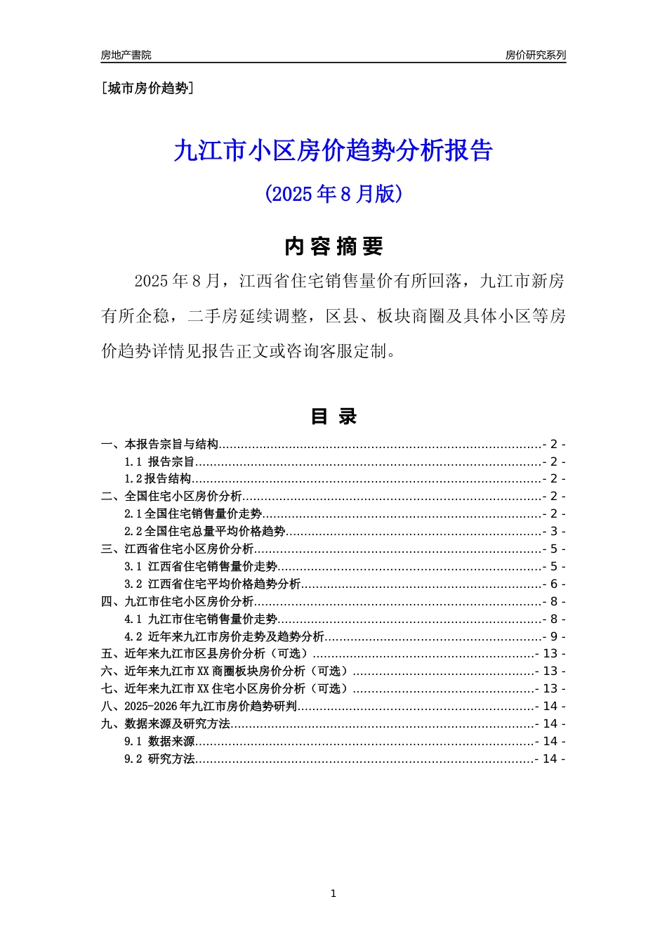 [城市房价]九江市小区房价趋势分析报告(2025年8月版)_第1页