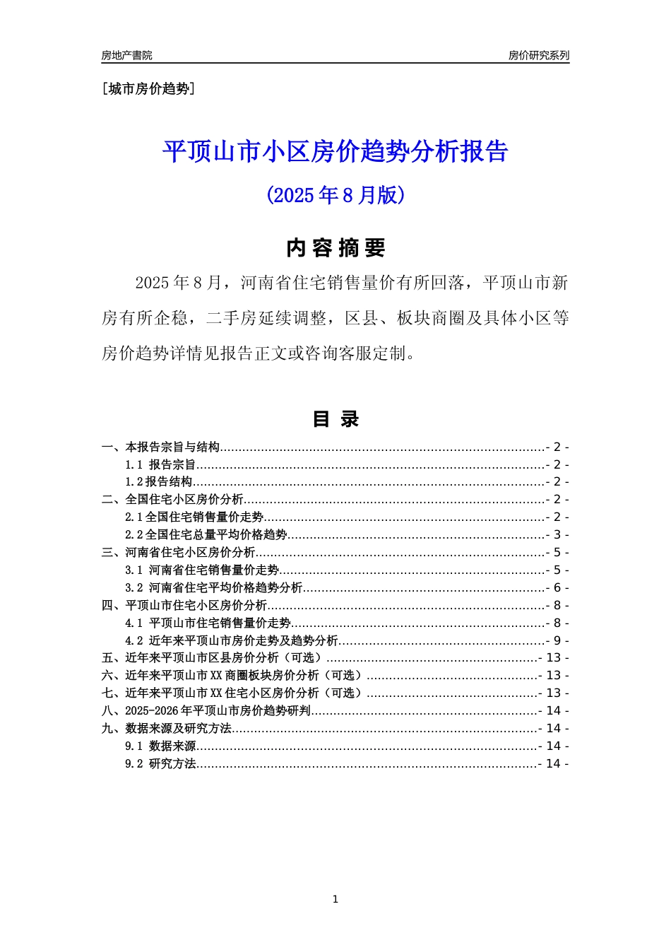 [城市房价]平顶山市小区房价趋势分析报告(2025年8月版)_第1页
