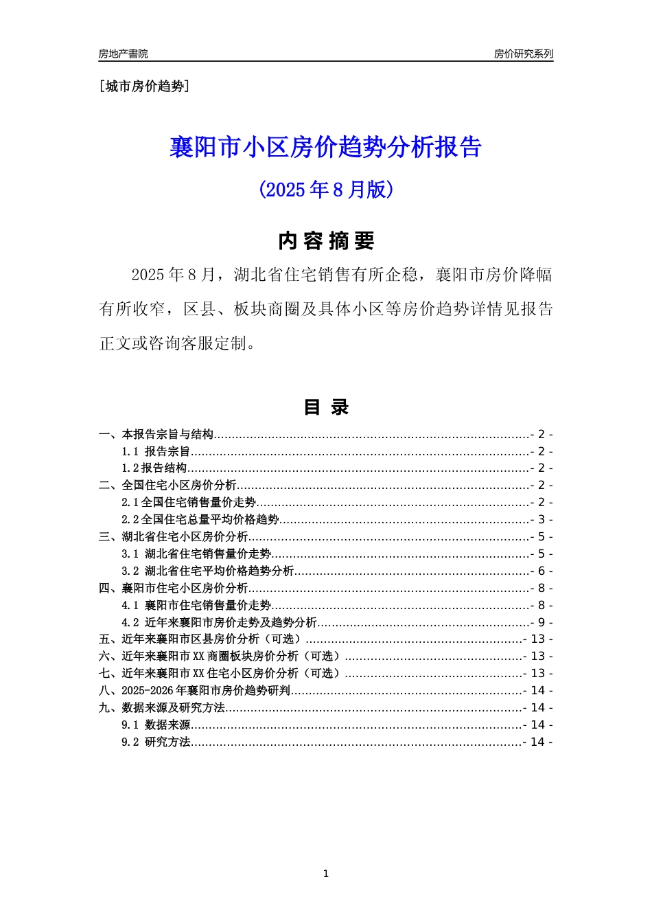 [城市房价]襄阳市小区房价趋势分析报告(2025年8月版)_第1页
