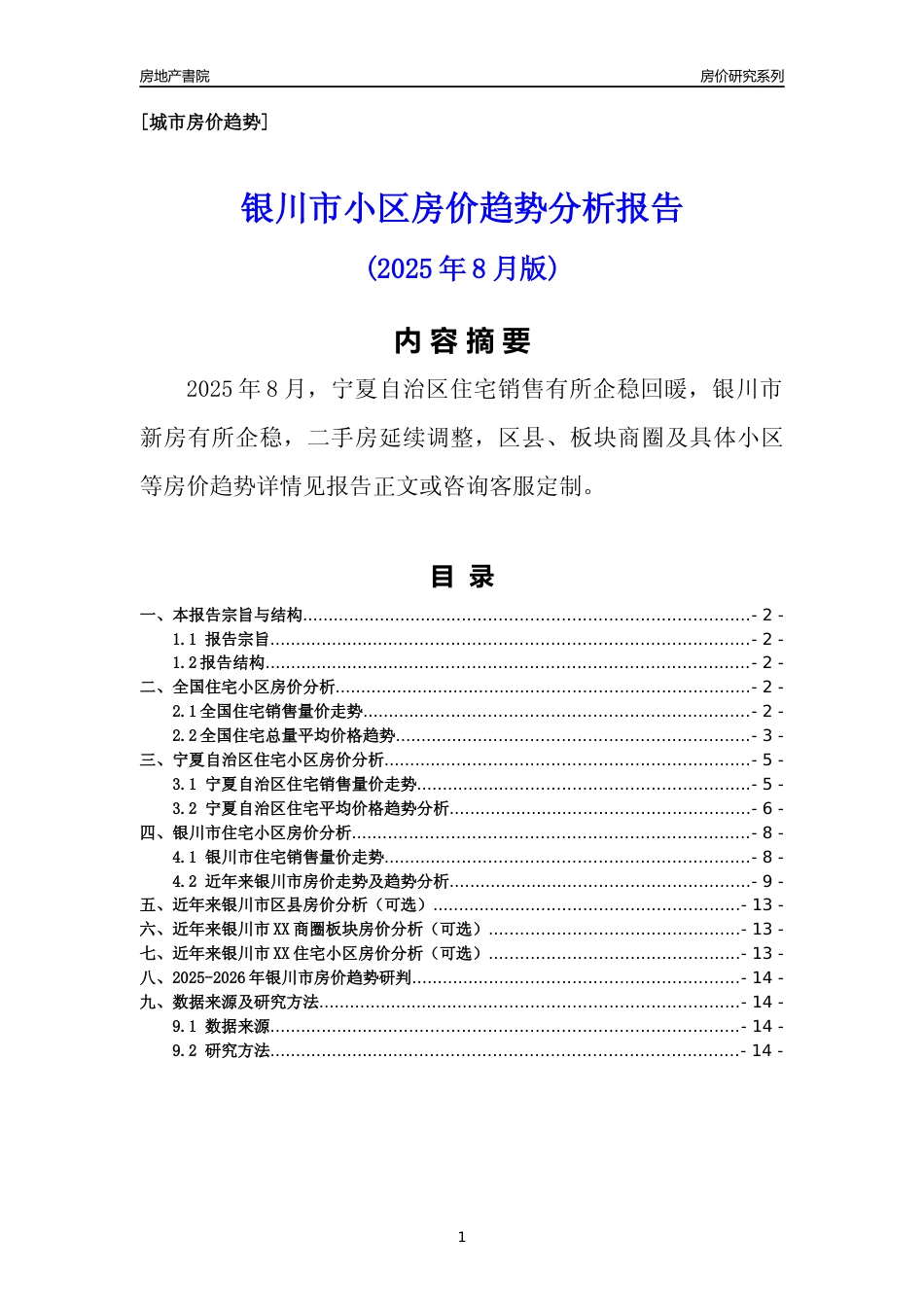 [城市房价]银川市小区房价趋势分析报告(2025年8月版)_第1页
