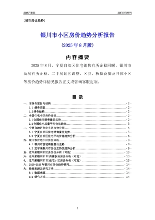 [城市房价]银川市小区房价趋势分析报告(2025年8月版)