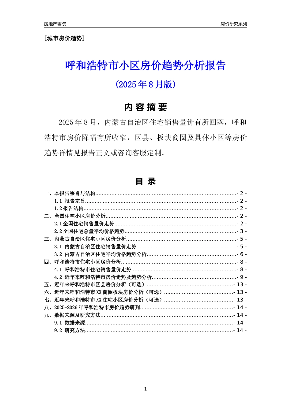 [城市房价]呼和浩特市小区房价趋势分析报告(2025年8月版)_第1页