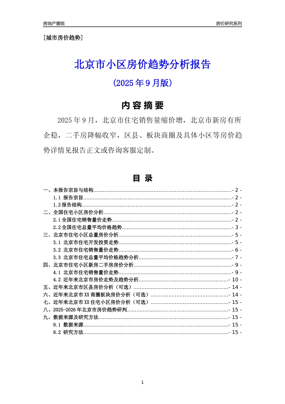 [城市房价]北京市小区房价趋势分析报告(2025年9月版)_第1页