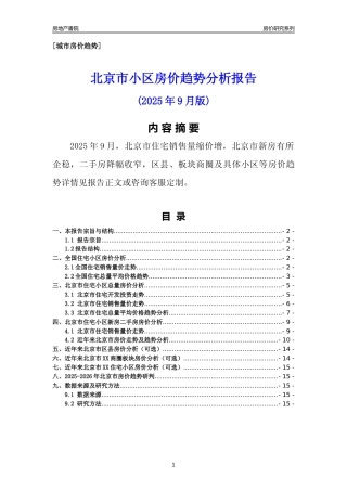 [城市房价]北京市小区房价趋势分析报告(2025年9月版)