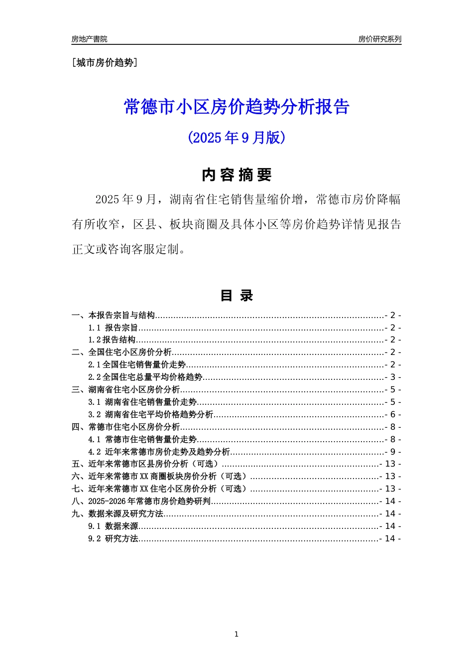 [城市房价]常德市小区房价趋势分析报告(2025年9月版)_第1页
