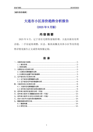 [城市房价]大连市小区房价趋势分析报告(2025年9月版)