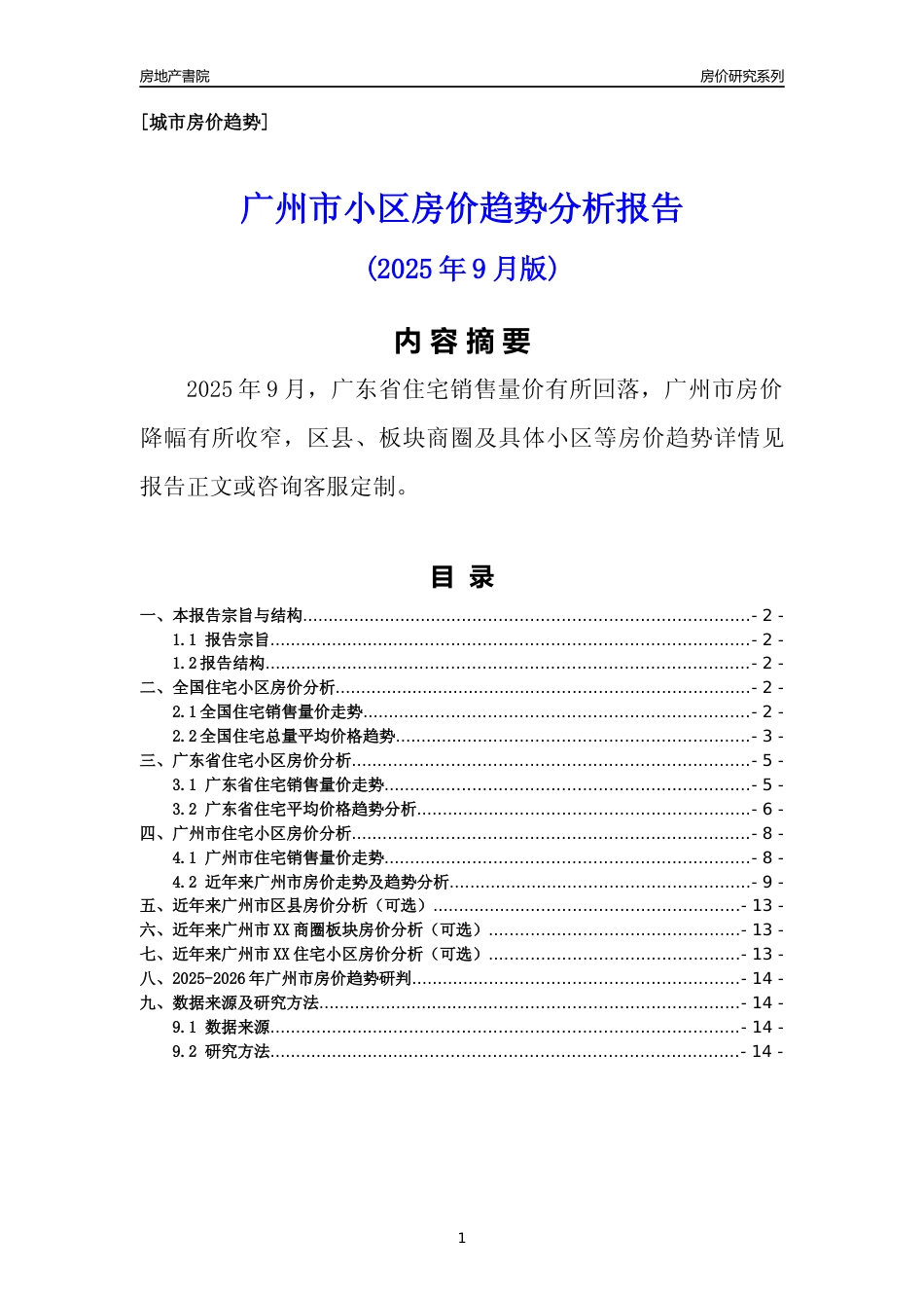 [城市房价]广州市小区房价趋势分析报告(2025年9月版)_第1页