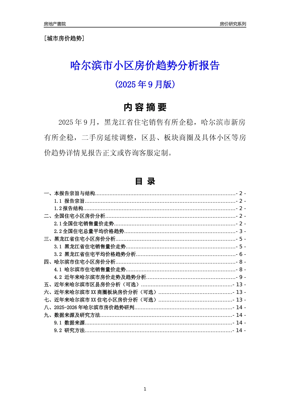 [城市房价]哈尔滨市小区房价趋势分析报告(2025年9月版)_第1页