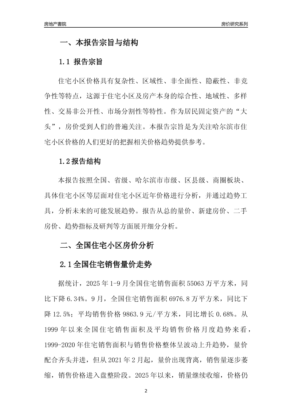 [城市房价]哈尔滨市小区房价趋势分析报告(2025年9月版)_第2页