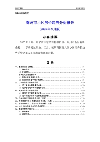 [城市房价]锦州市小区房价趋势分析报告(2025年9月版)
