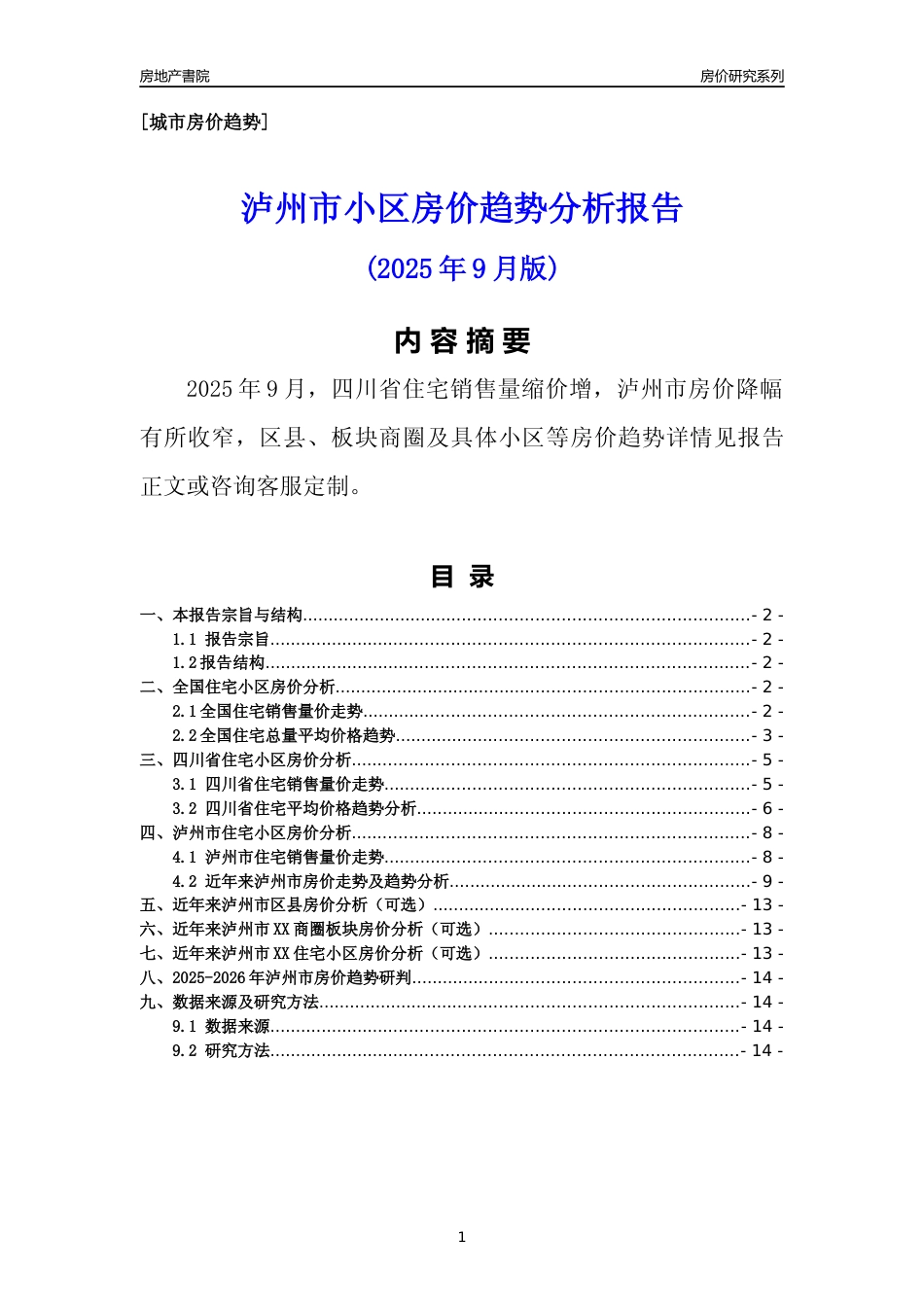 [城市房价]泸州市小区房价趋势分析报告(2025年9月版)_第1页