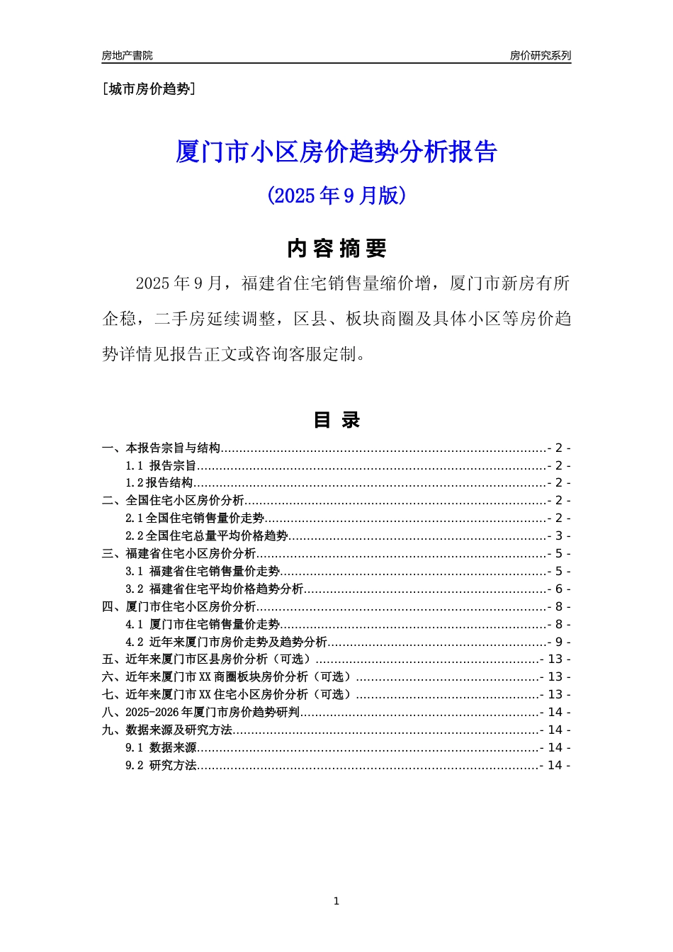 [城市房价]厦门市小区房价趋势分析报告(2025年9月版)_第1页