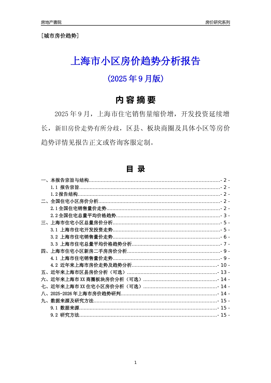 [城市房价]上海市小区房价趋势分析报告(2025年9月版)_第1页