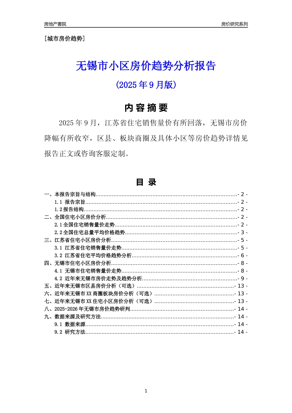 [城市房价]无锡市小区房价趋势分析报告(2025年9月版)_第1页