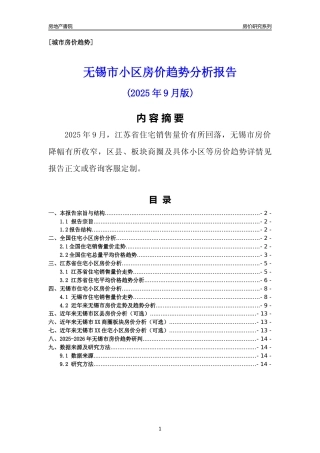 [城市房价]无锡市小区房价趋势分析报告(2025年9月版)