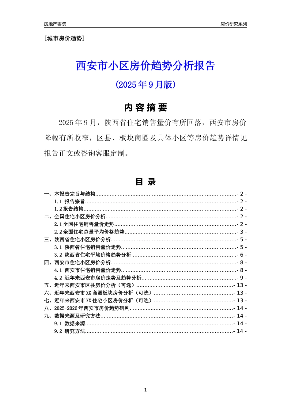[城市房价]西安市小区房价趋势分析报告(2025年9月版)_第1页