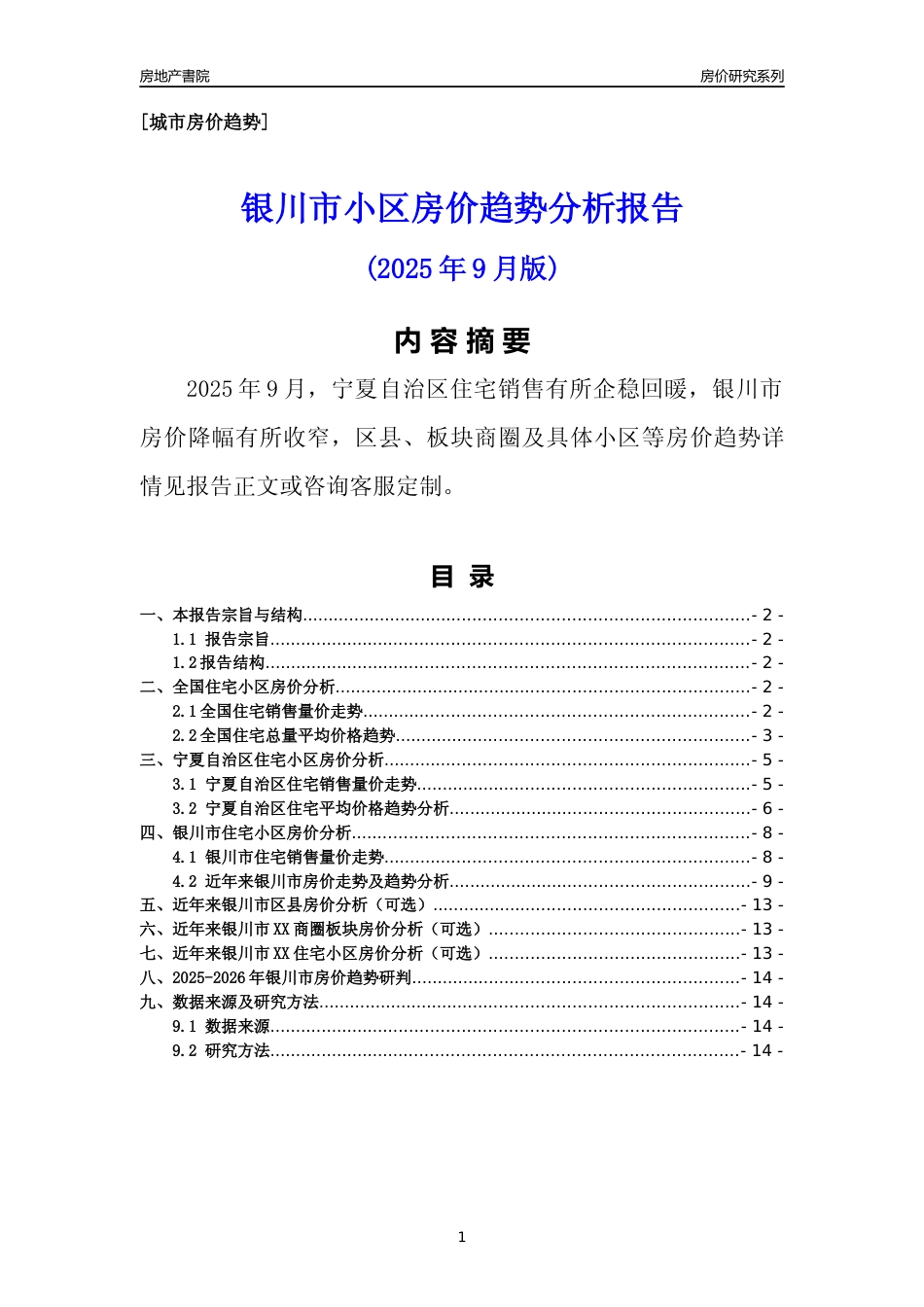 [城市房价]银川市小区房价趋势分析报告(2025年9月版)_第1页