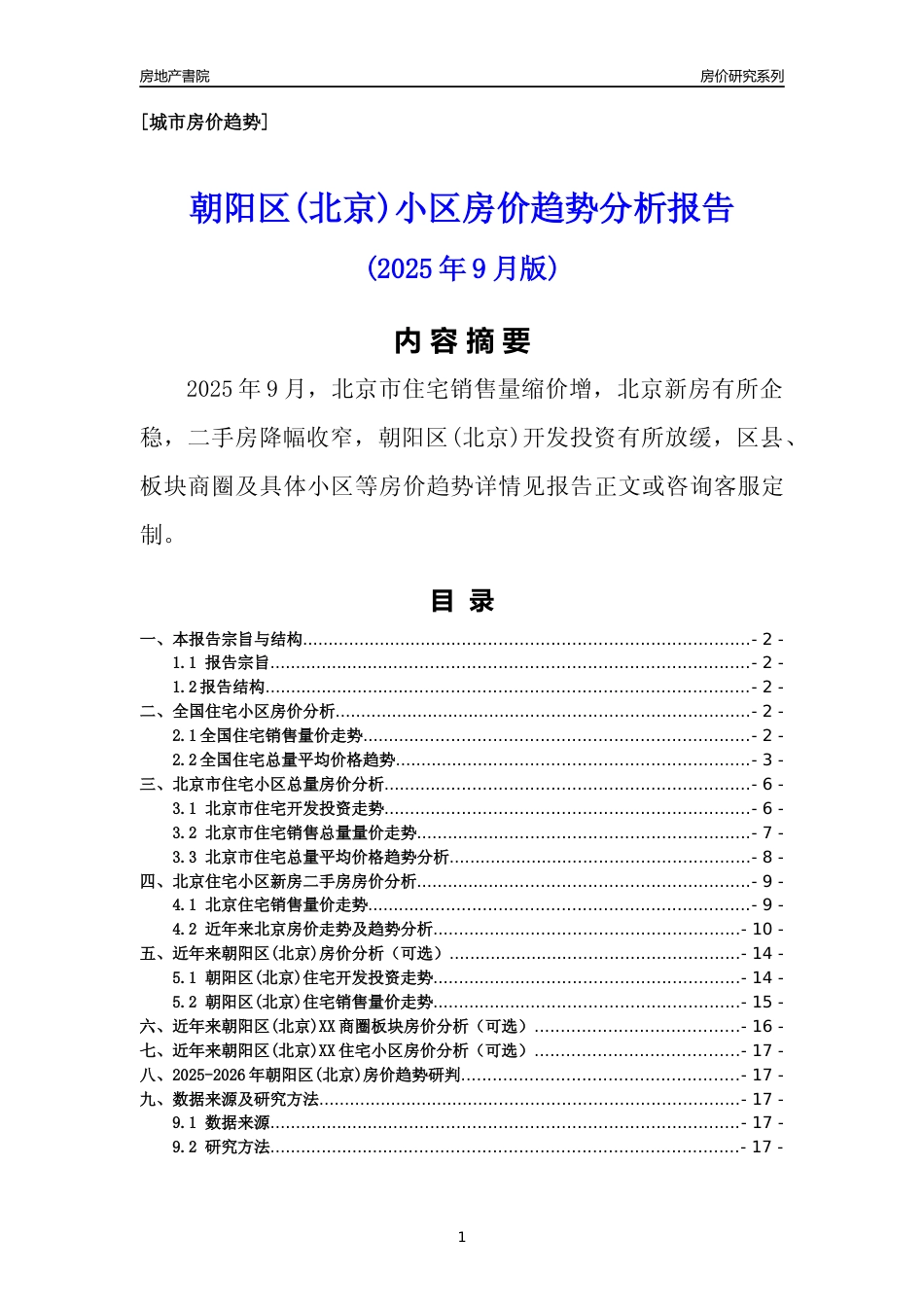 [区县房价]朝阳区(北京)小区房价趋势分析报告(2025年9月版)_第1页