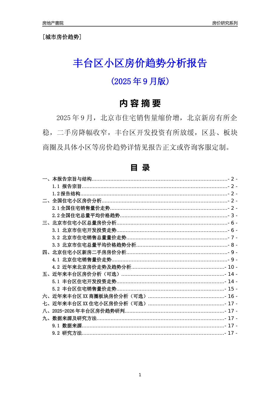 [区县房价]丰台区小区房价趋势分析报告(2025年9月版)_第1页