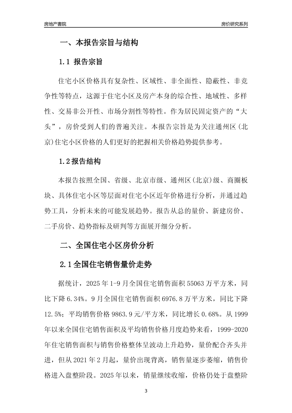 [区县房价]通州区(北京)小区房价趋势分析报告(2025年9月版)_第3页