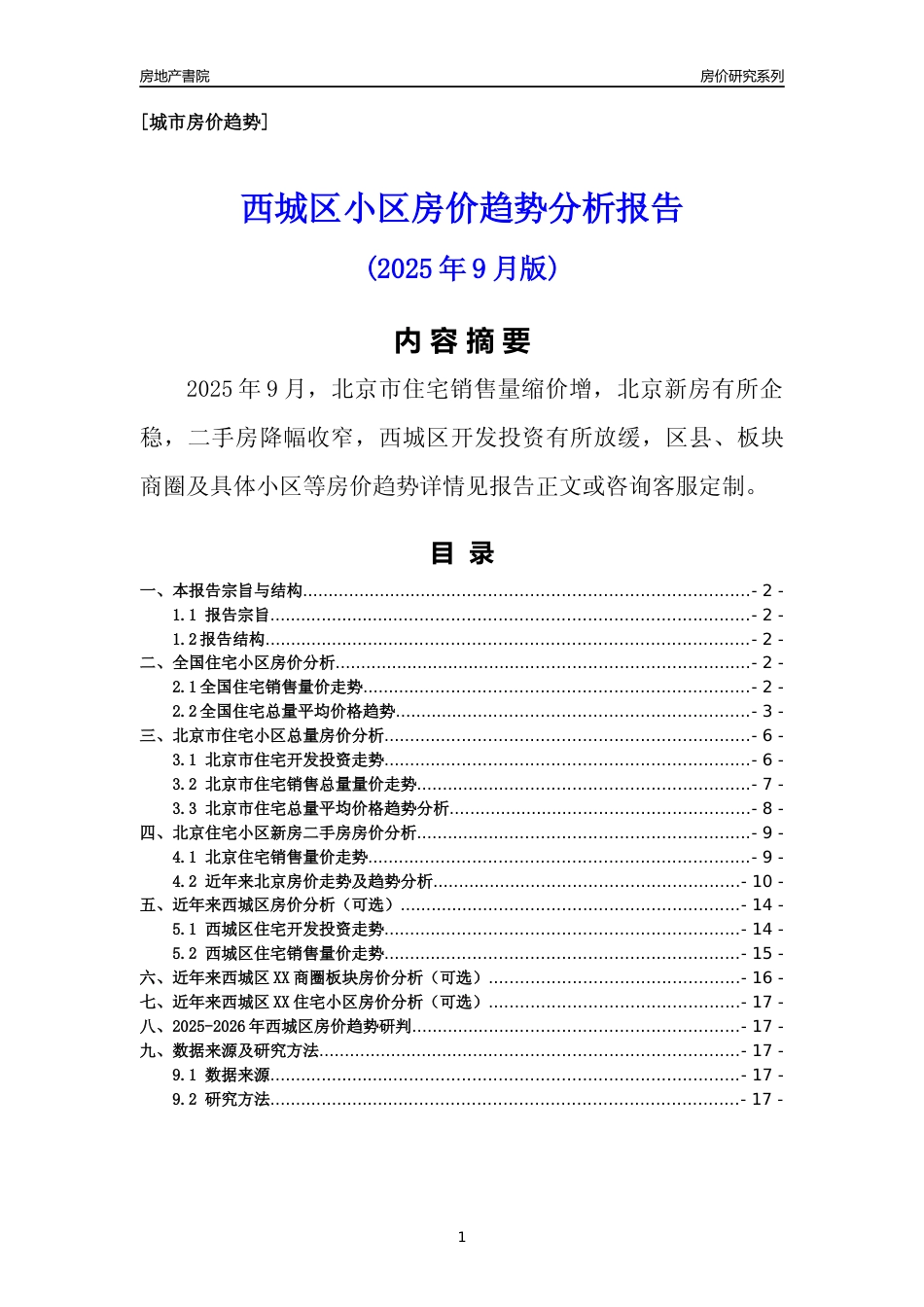 [区县房价]西城区小区房价趋势分析报告(2025年9月版)_第1页