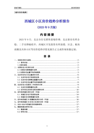 [区县房价]西城区小区房价趋势分析报告(2025年9月版)